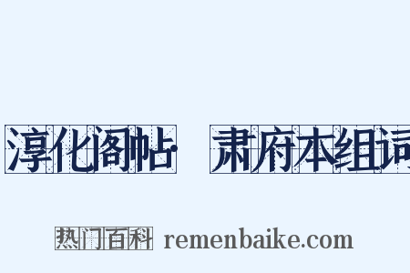 淳化阁帖·肃府本组词是什么意思的图片